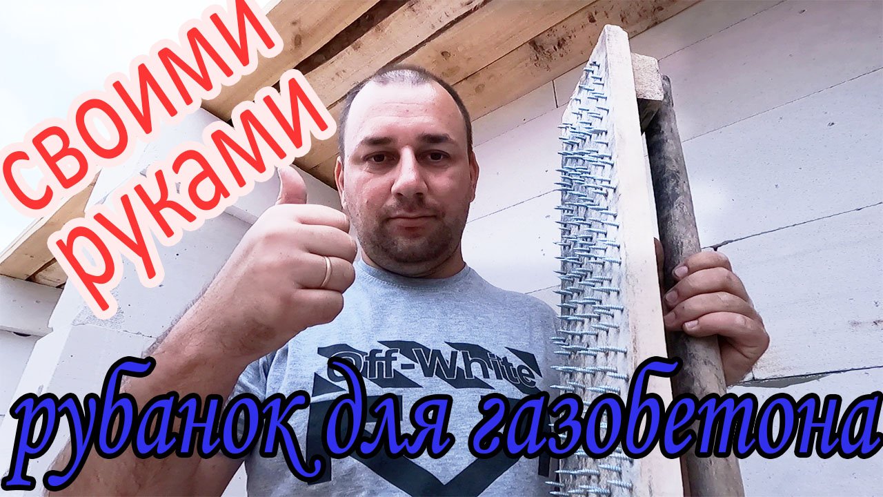 рубанок для газобетона своими руками /рубанок по газобетону / как мы строили дом смотреть онлайн