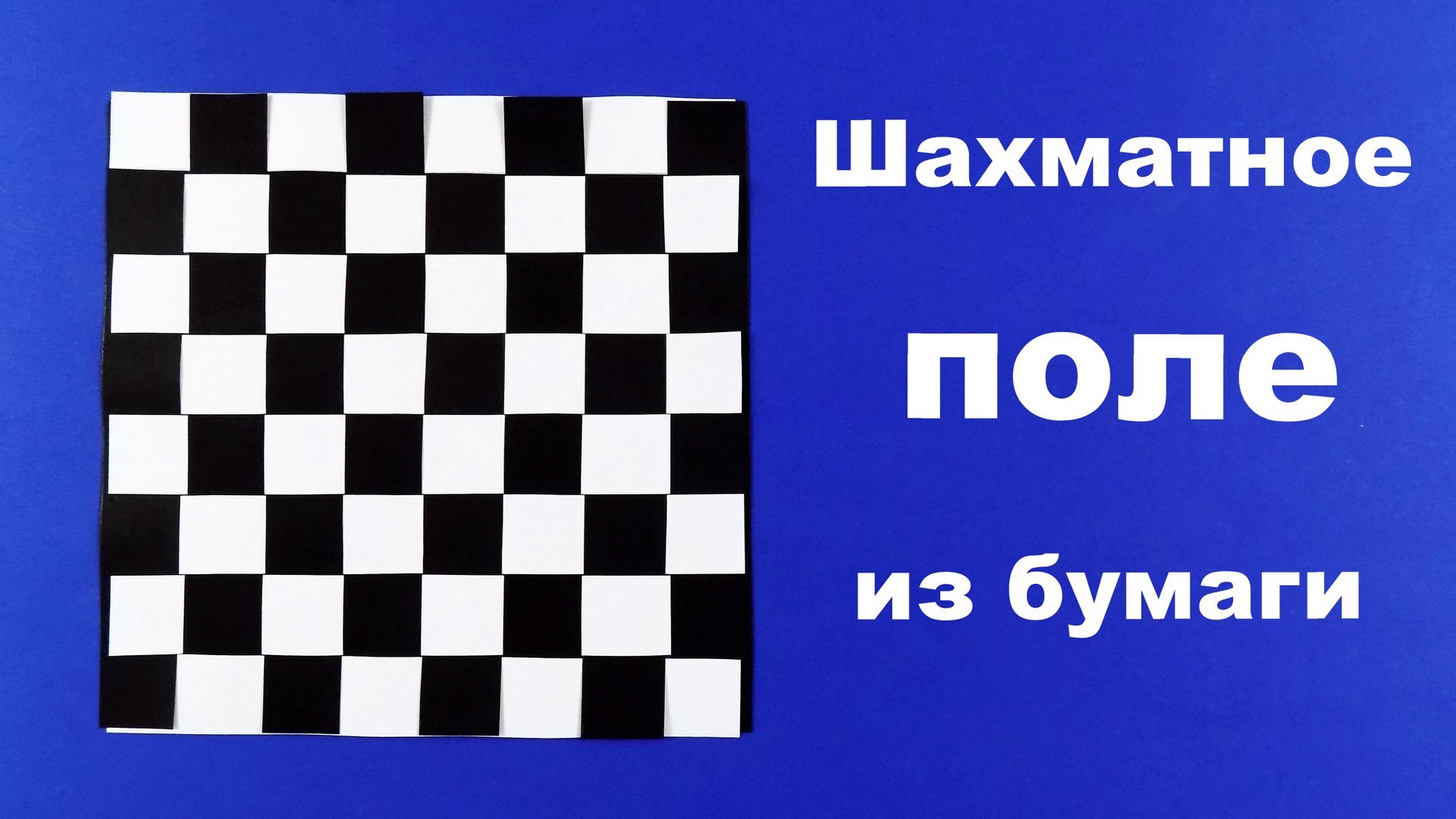 Как сделать шахматную доску из бумаги