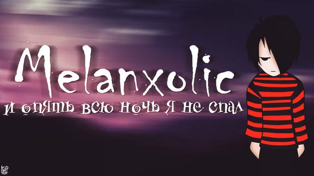 Melanxolic - И опять всю ночь я не спал смотреть онлайн