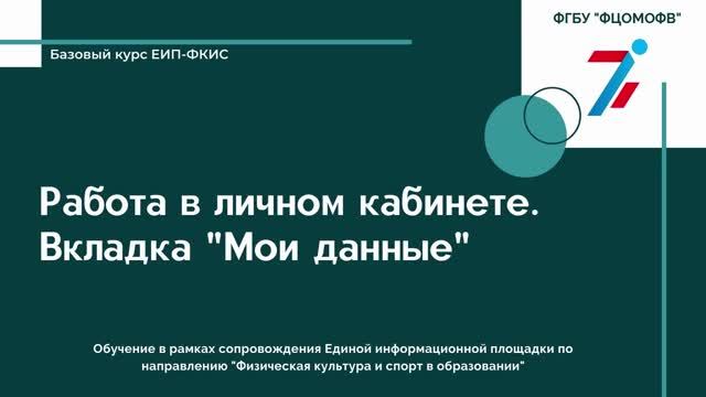 Работа в личном кабинете. Вкладка "Мои данные" (1080) смотреть онлайн