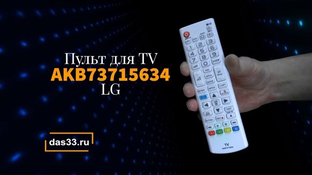 Пульт LG AKB73715634 смотреть онлайн
