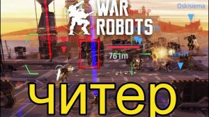War Robots (2022)  Типичные Читеры в этой Ыгре 12 из 19