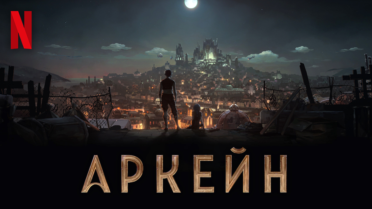Аркейн / Arcane: League of Legends (2021) Официальный трейлер Netflix смотреть онлайн