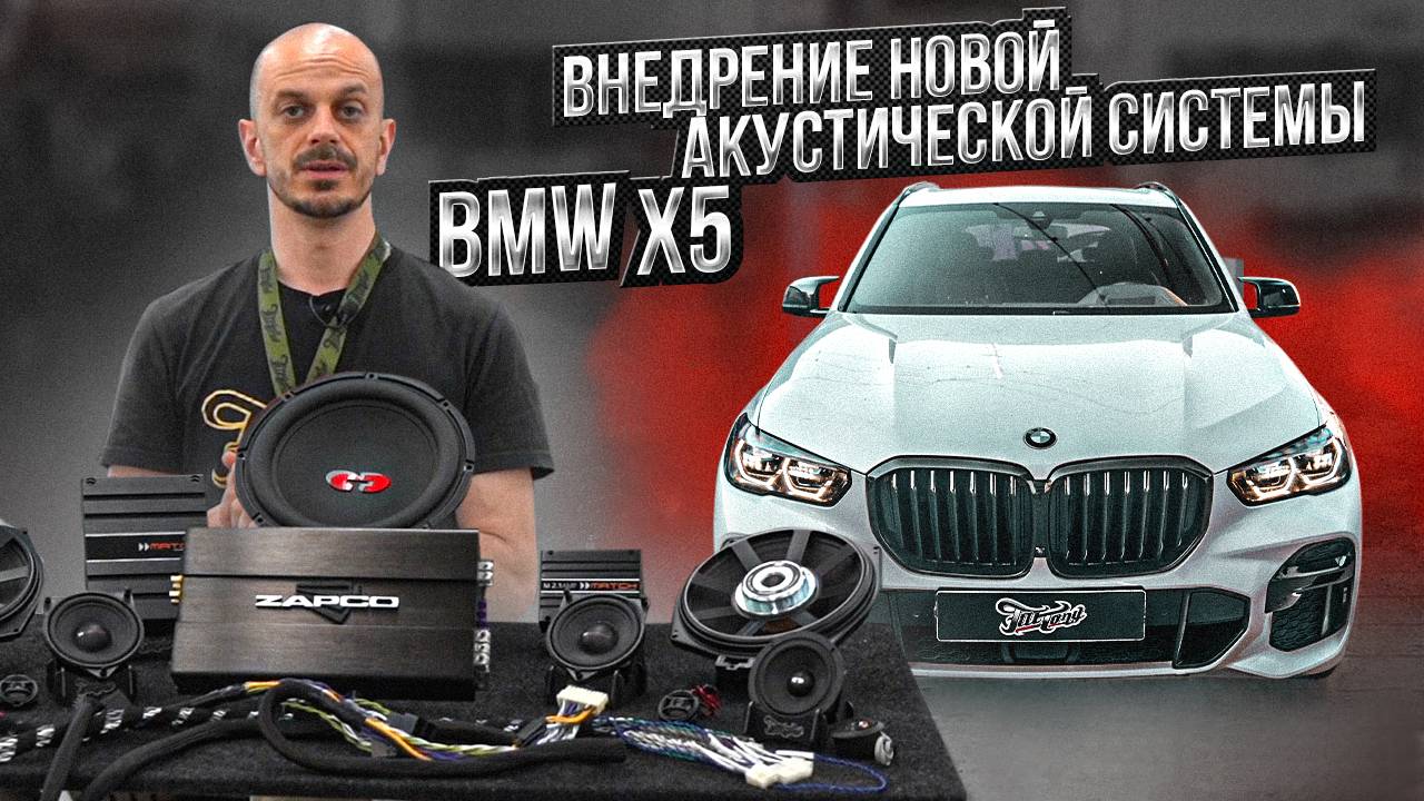 Новая акустическая система с сохранением штатной проводки для BMW X5 смотреть онлайн