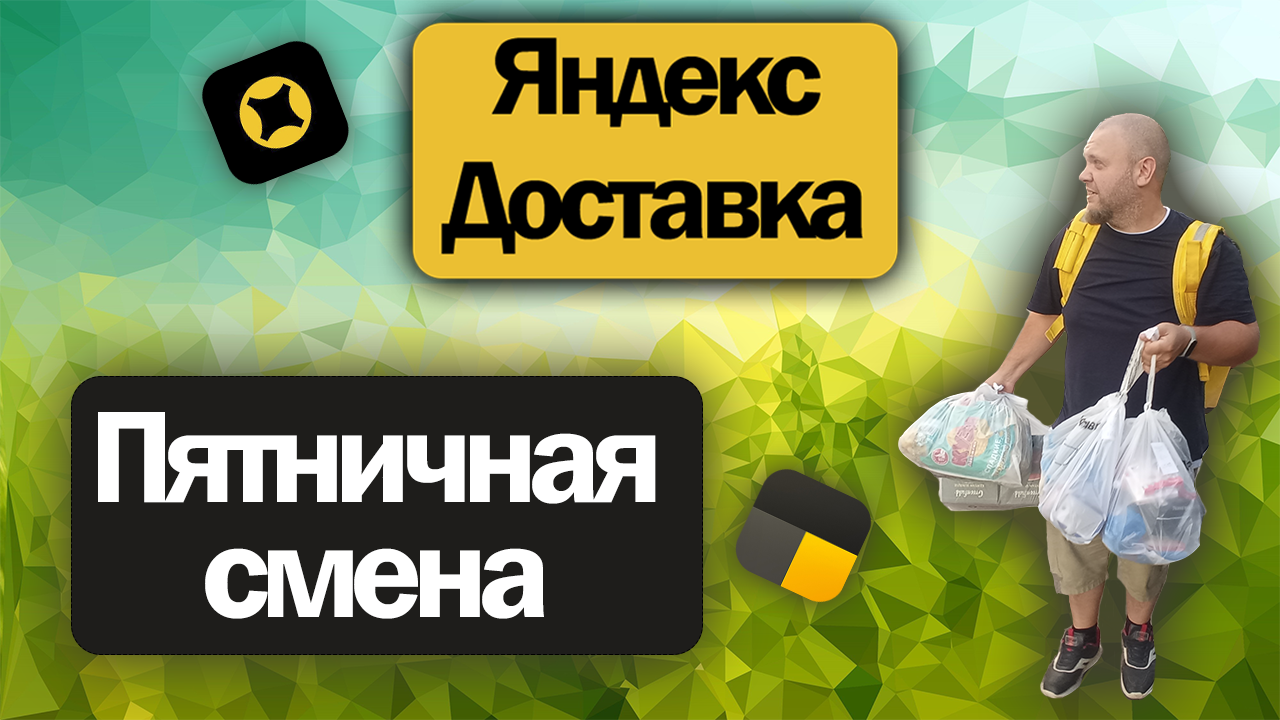 Курьер немного подработал в пятницу в Яндекс доставке на своём авто | Коротко о том, как это было