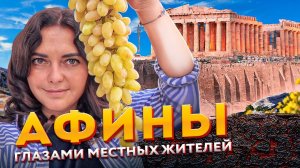 Афины — греческий образ жизни. Легко тут ли жить? И конечно достопримечательности
