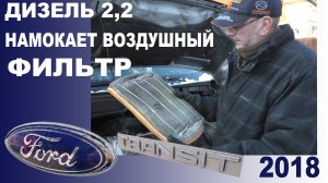Скотч не помог. Намокает воздушный фильтр. Форд Транзит 2018.