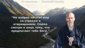 Философия создателя айкидо. Морихэй Уэсиба.
