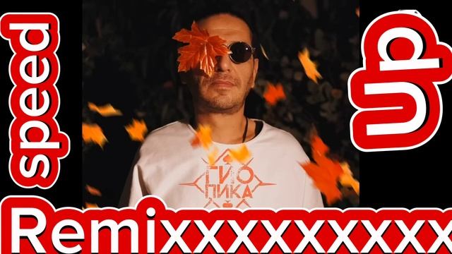 ГиО Пика - Листопадом (Speed Up Remix) смотреть онлайн