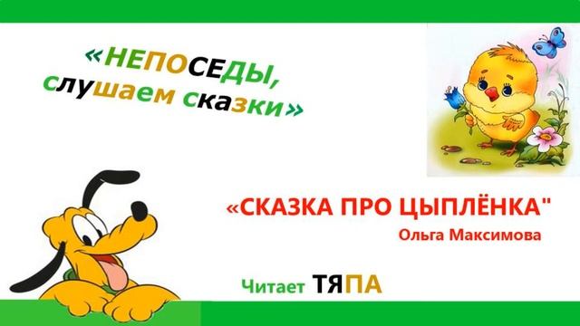 "Сказка про цыплёнка" Ольга Максимова смотреть онлайн
