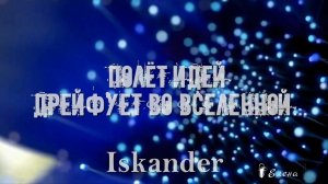 Полёт идей дрейфует во Вселенной  *