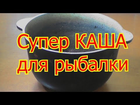 Супер КАША для рыбалки ( в пружины , кормушки, для ловли на фидер и для насадки) смотреть онлайн