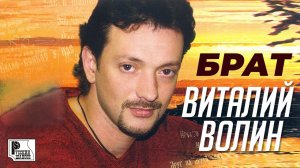 Виталий Волин - Брат (Альбом 2004) | Русский Шансон