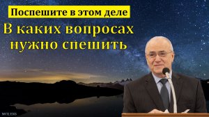 "Поспешите в этом деле". Н. С. Антонюк. МСЦ ЕХБ