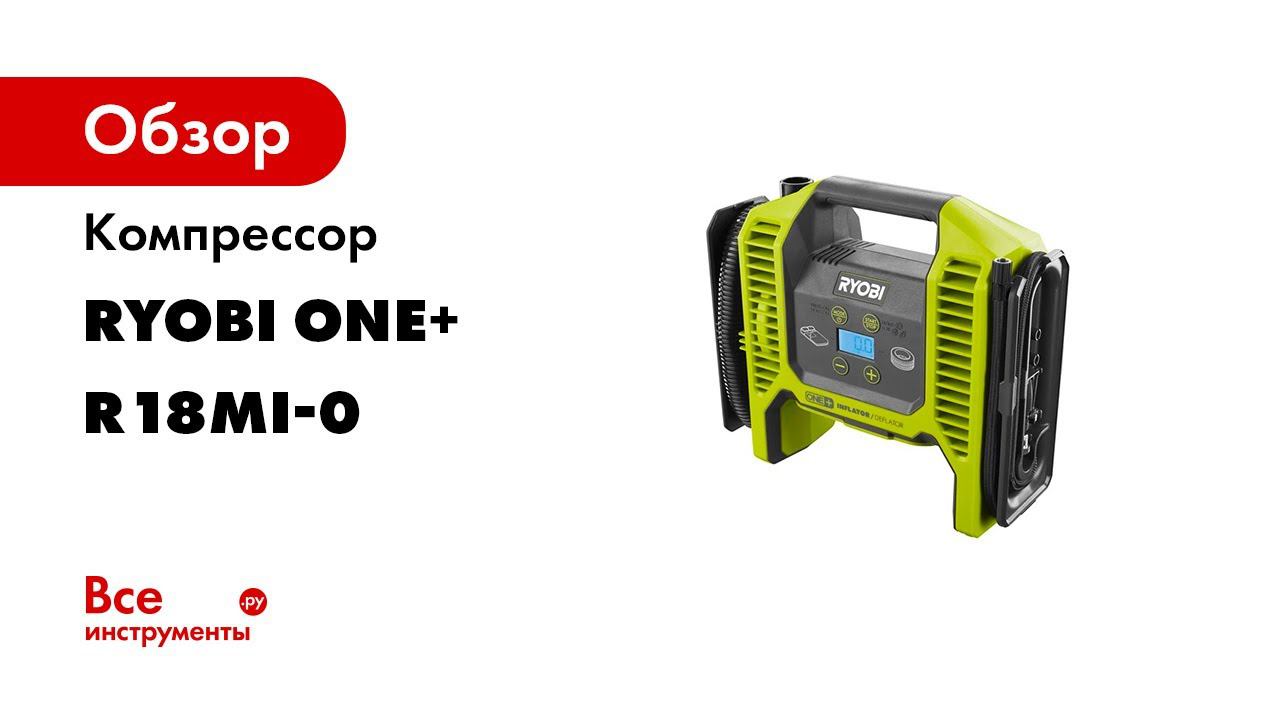 18V Cordless Multi Inflator Introduction R18MI смотреть онлайн