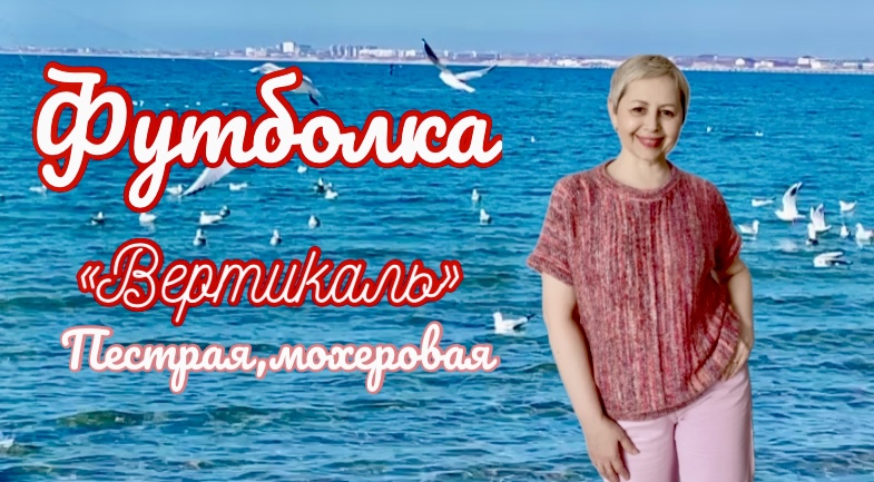 ГОТОВАЯ ФУТБОЛКА/НОВАЯ ПРЯЖА -ФАКТУРНАЯ И МОХНАТАЯ/РАСПУСТИЛА-ПЕРЕВЯЗЫВАЮ смотреть онлайн