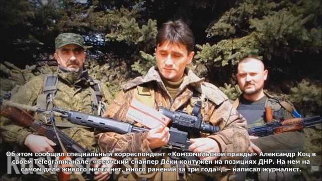 Сербский снайпер контужен в донбассе смотреть онлайн