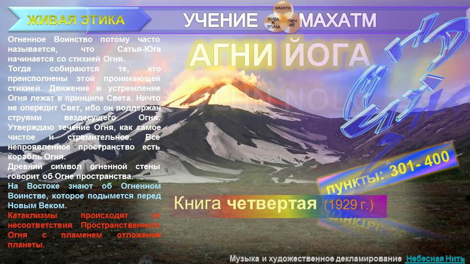 АГНИ ЙОГА (п.401-500) Книга 4 (1929) УЧЕНИЯ МАХАТМ "Живая Этика"