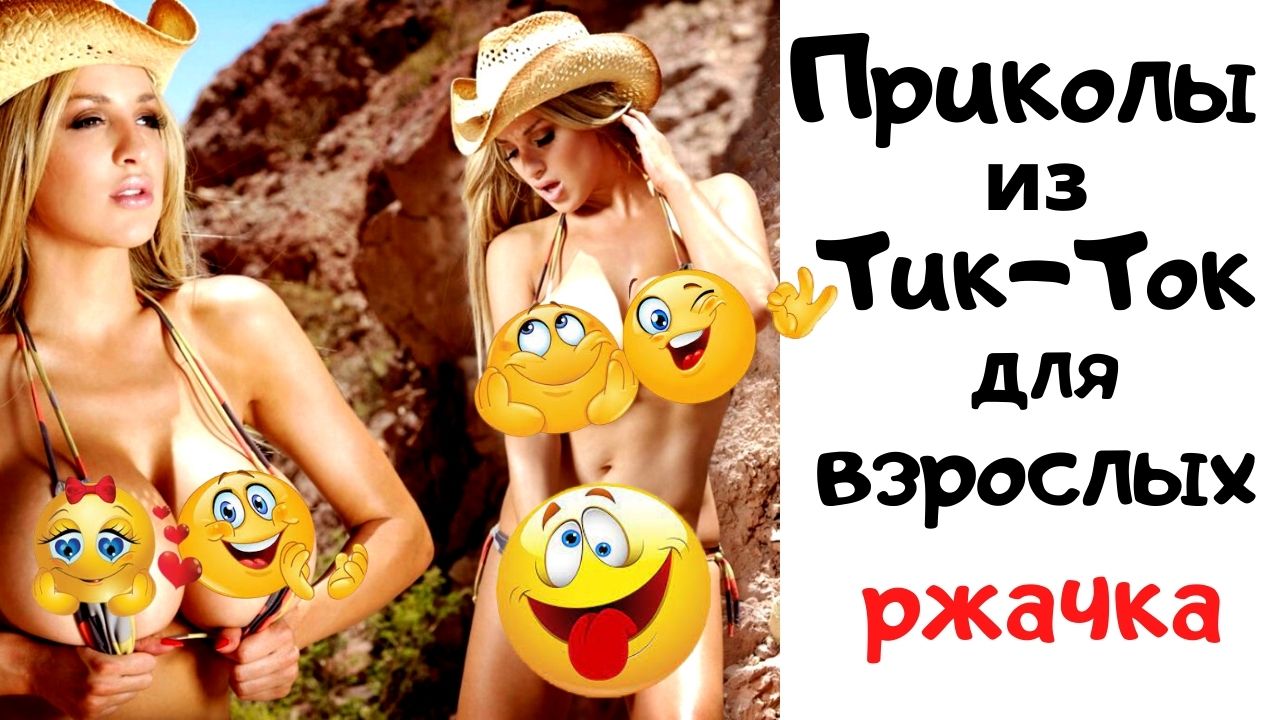 Приколы из тик-ток для взрослых. ноябрь 2021. смотреть онлайн