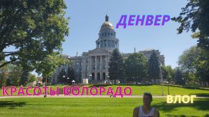 #5 США Денвер/Столица Колорадо/Прогулка по городу/ДаунТаун/Denver/ВлогСША.mp4