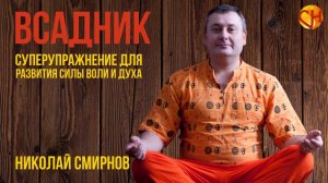 Николай Смирнов. Суперупражнение для развития силы воли и духа - Всадник