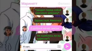 Переписка «Горничная» Леди Баг и Супер Кот часть 3