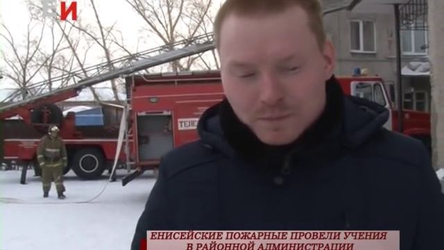 ЕНИСЕЙСКИЕ ПОЖАРНЫЕ ПРОВЕЛИ УЧЕНИЯ В РАЙОННОЙ АДМИНИСТРАЦИИ смотреть онлайн