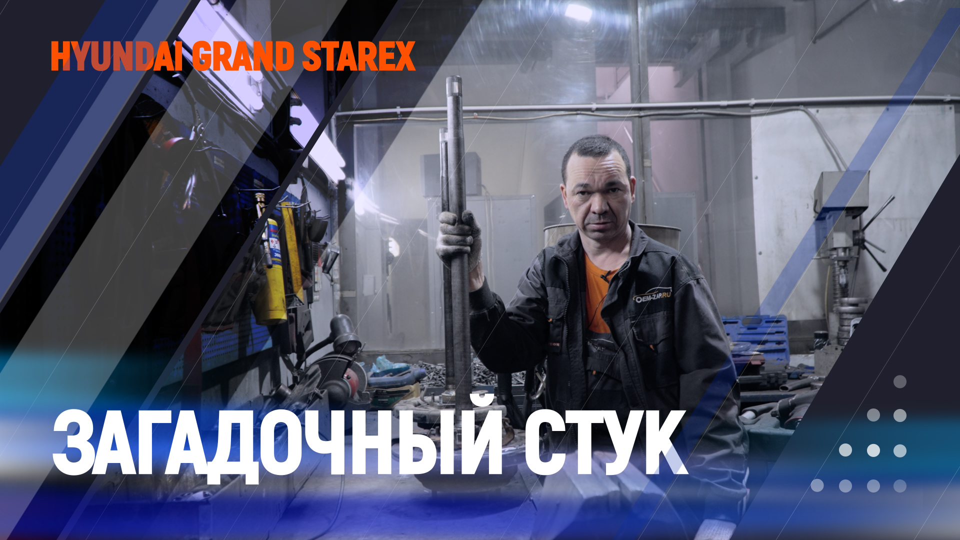 Загадочный стук в трансмиссии | Hyundai Grand Starex смотреть онлайн