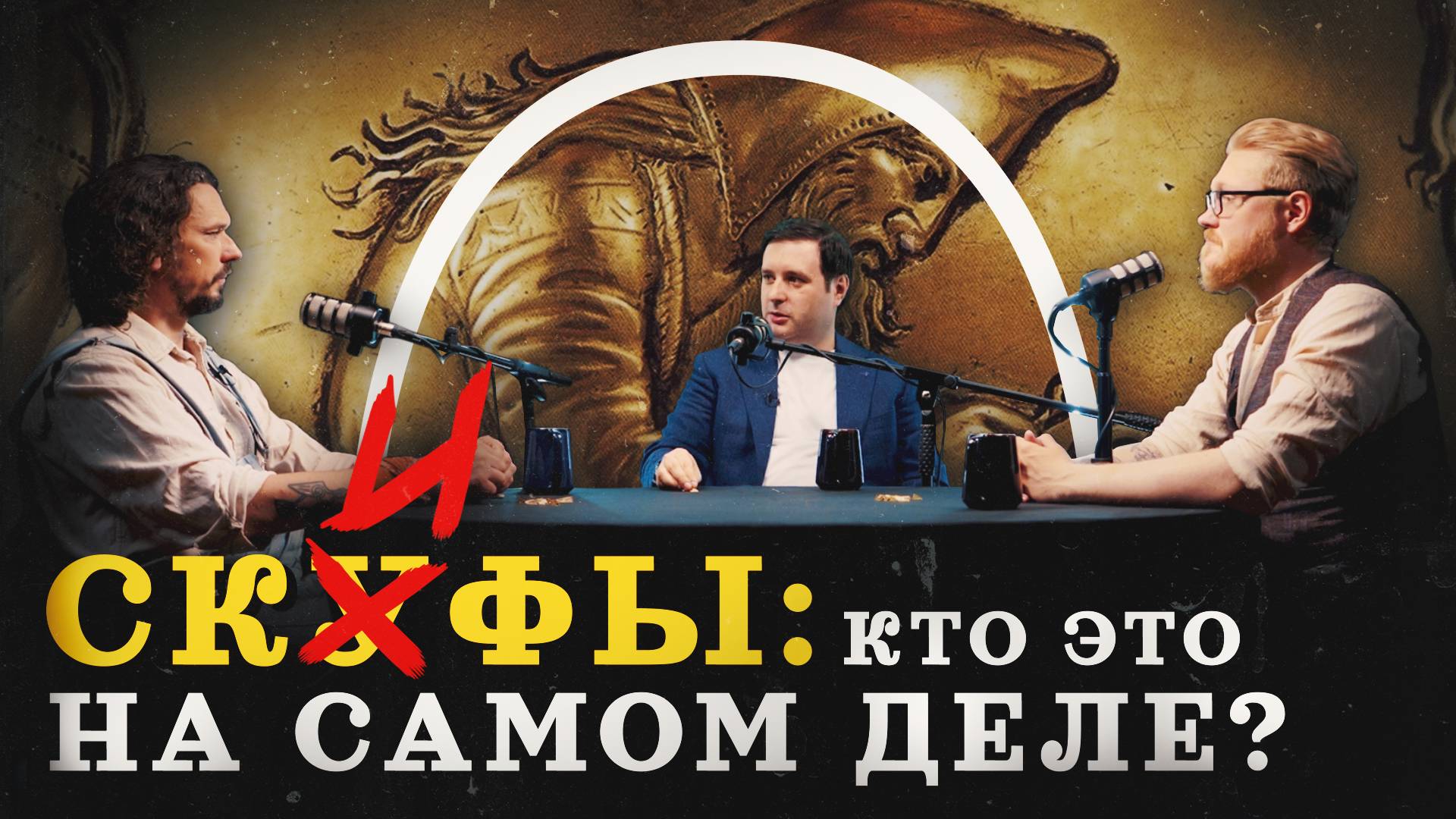 Скифы: кто это был? (Внуков, Соколов, Гурков) / "Минутная история" смотреть онлайн