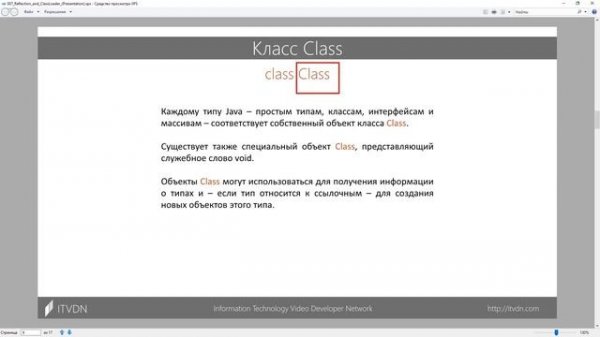 Reflection и ClassLoader в Java. Java Professional. Урок 7