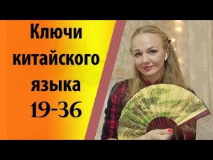Ключи китайского языка (19-36)