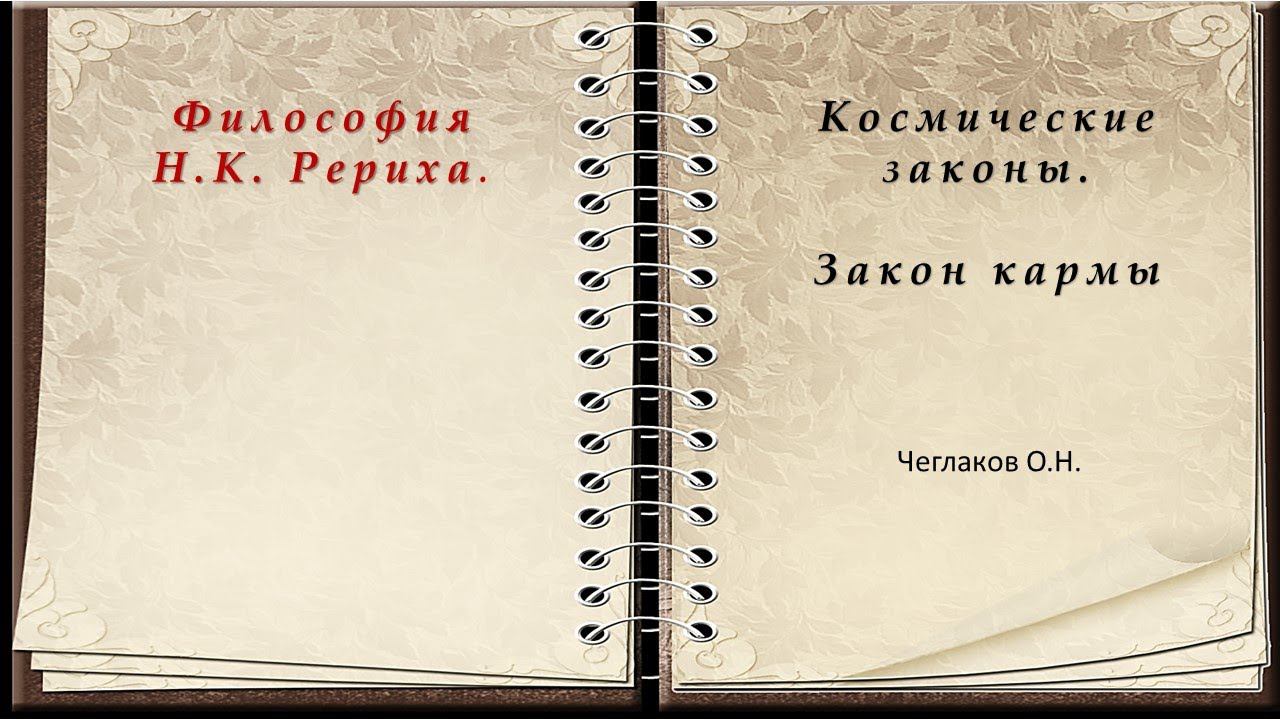 Закон кармы. Цикл: Философия Н.К. Рериха. Космические законы смотреть онлайн
