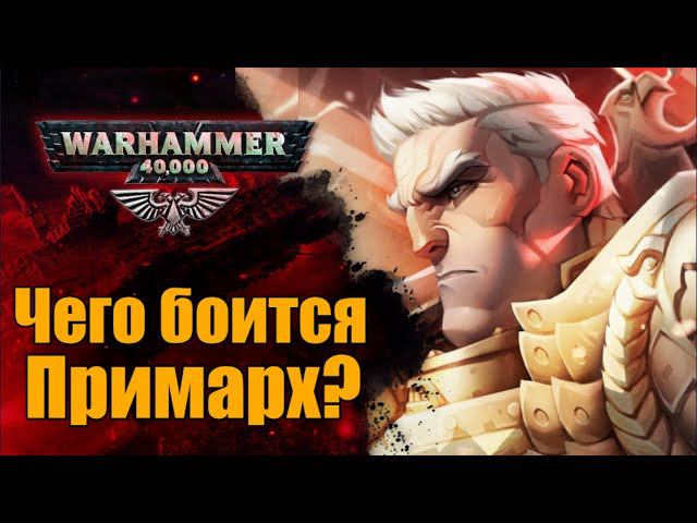 Страх примарха Рогала Дорна перед Осадой Терры. История мира WarHammer 40000 смотреть онлайн