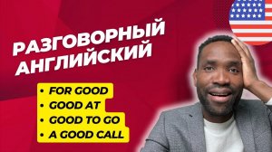 Слово «GOOD» не всегда хорошо | Урок английского языка простыми словами