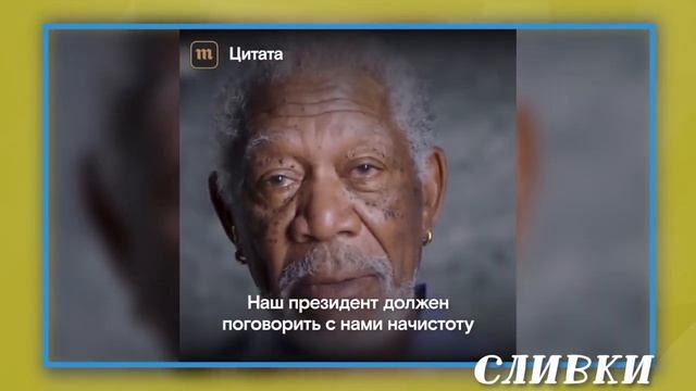 Морган Фриман о современном мире смотреть онлайн