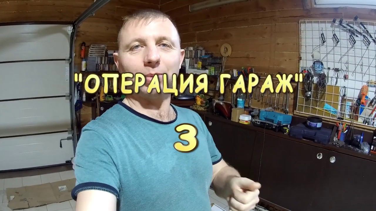 "ОПЕРАЦИЯ ГАРАЖ" 3 ЧАСТЬ смотреть онлайн