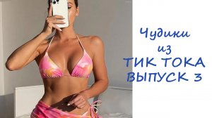 Чудики из ТИК ТОКА ВЫПУСК 3