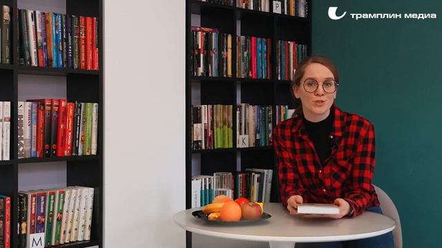 Татьяна Быкова в рубрике «ПРОкниги» медиа «Трамплин» смотреть онлайн