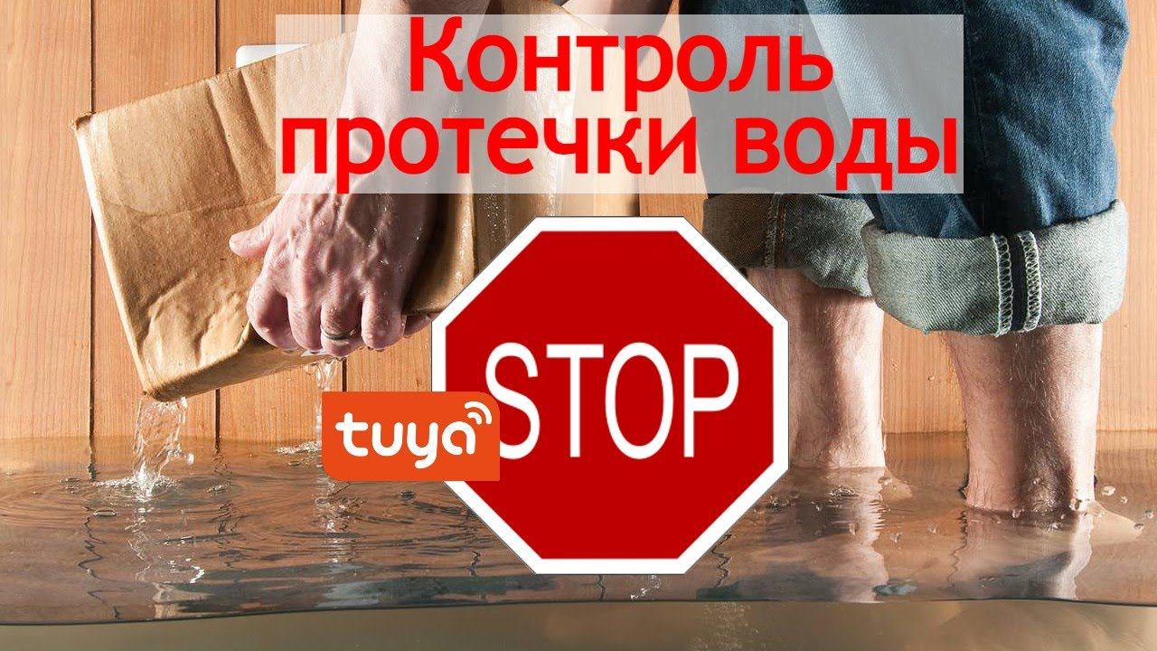 Tuya бюджетная система контроля протечки воды/water leak control смотреть онлайн