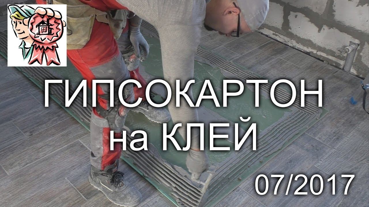 Гипсокартон на клей СТРОИМ ДЛЯ СЕБЯ смотреть онлайн