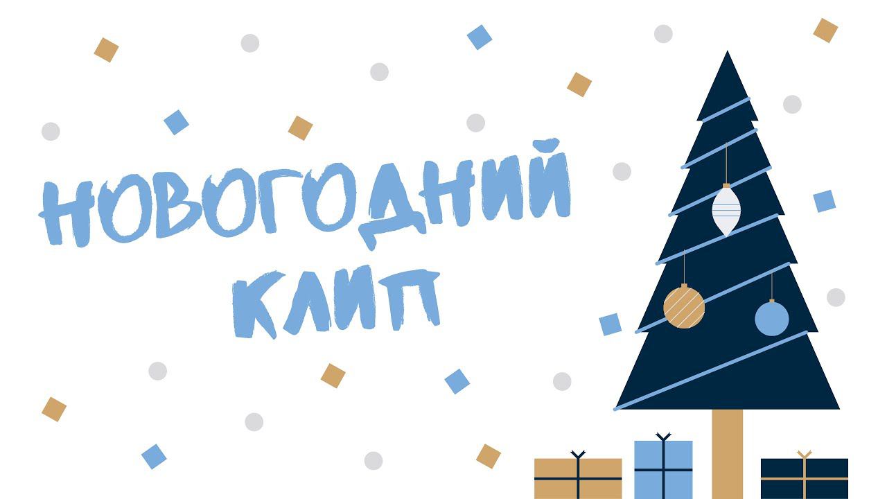 Новогодний клип - Пусть бьют часы! смотреть онлайн