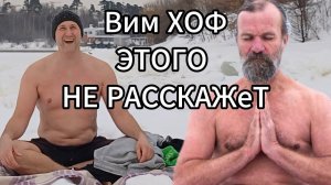 Дыхание Вима Хофа или ДыханиеЧастоТЫ в чем разница