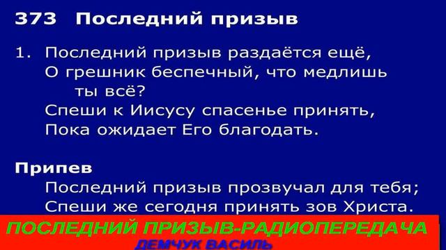 Последний призыв_248 - Радиопередача Василь Демчук - Семейное счастье смотреть онлайн