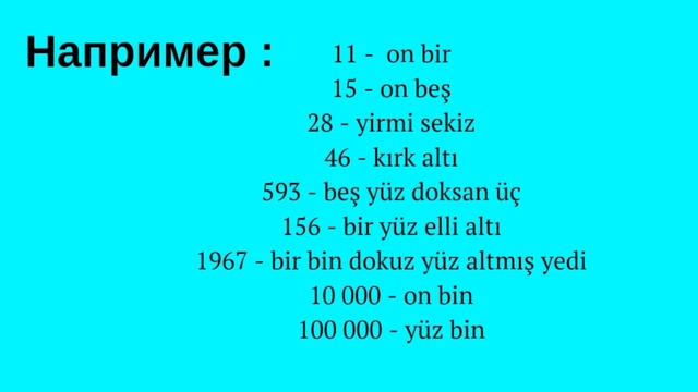 Урок 3/Цифры/Числа/Числительные в турецком языке смотреть онлайн