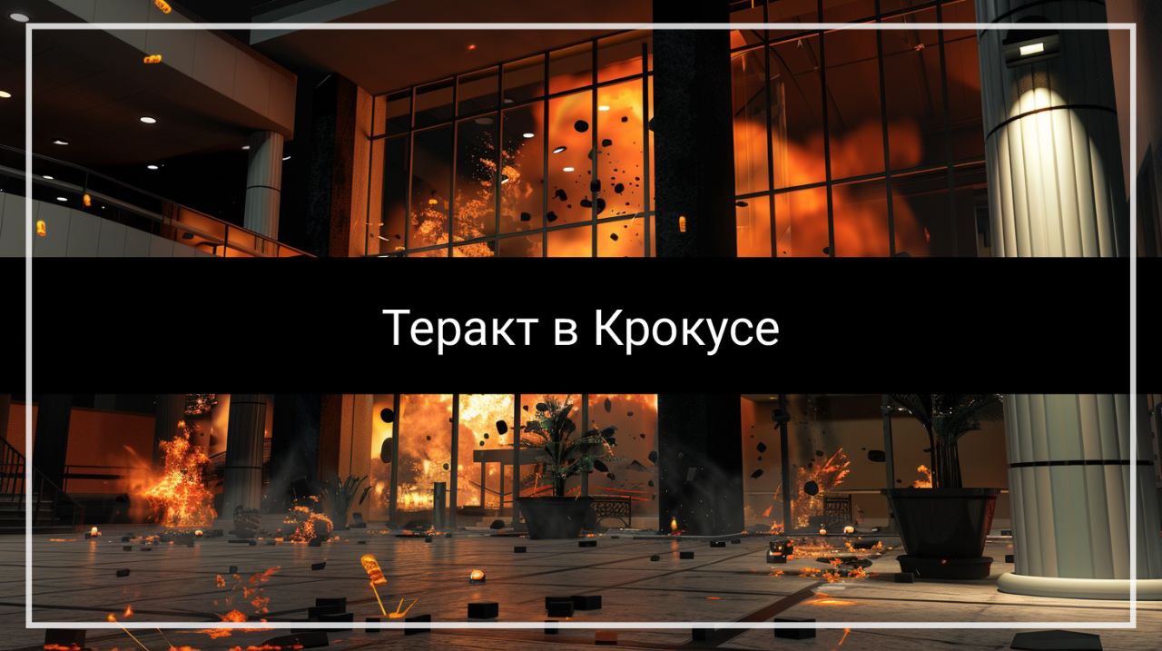 Теракт в Крокус Сити Холл смотреть онлайн