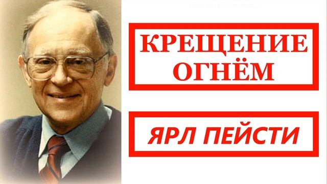 33. КРЕЩЕНИЕ ОГНЁМ. Ярл Пейсти. смотреть онлайн