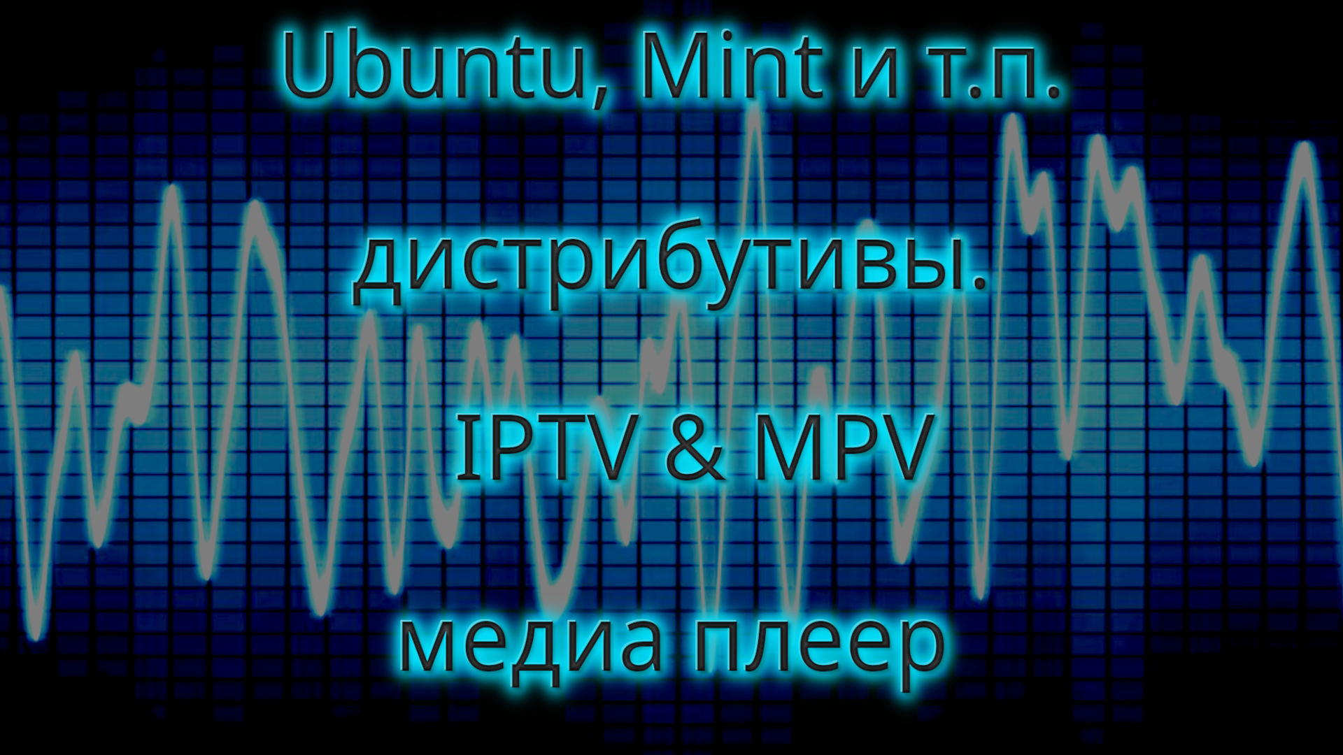 IPTV & MPV