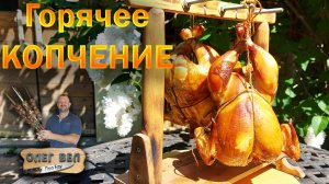 👍 Курица горячего копчения. Готовлю целиком 👉 ОЛЕГ ВЕЛ Про Копчение 🔪