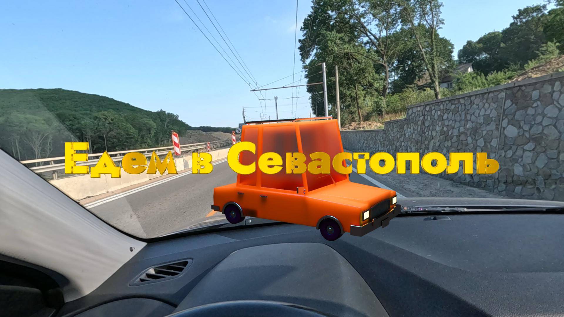 Едем в Севастополь: качество дорог, работа навигаторов в Крыму, общая обстановка смотреть онлайн