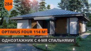 Проект одноэтажного дома 114 м² «Optimus Four»